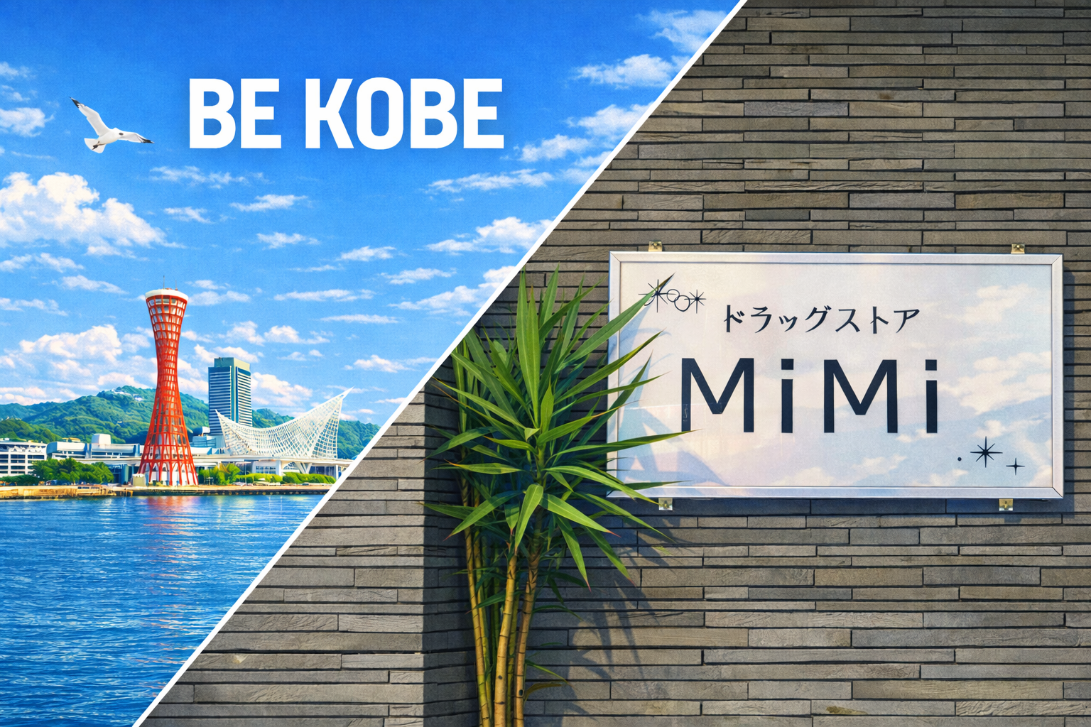 ドラッグストアMiMi 実店舗看板